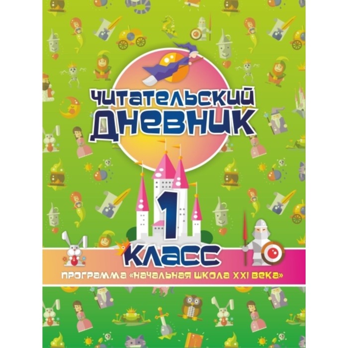 Программа «Начальная школа XXI века». 1 класс
Программа «Начальная школа XXI века». 1 класс