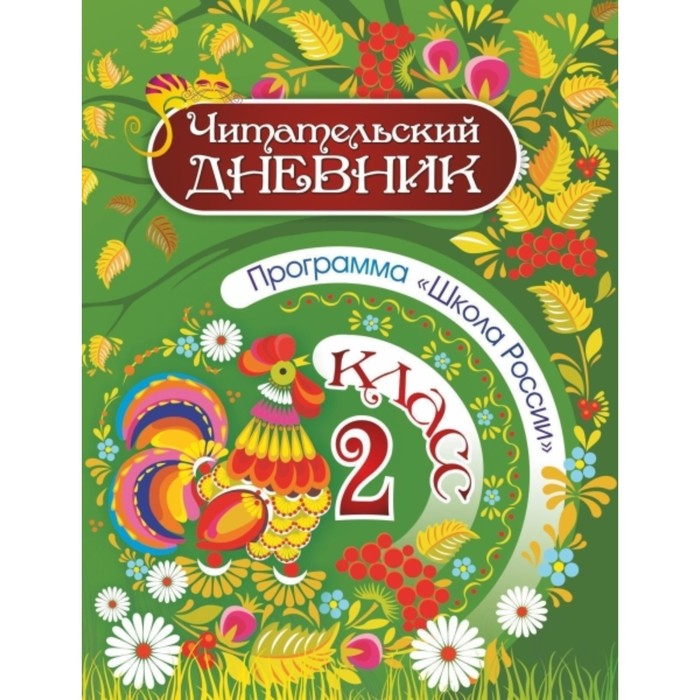 2 класс. Программа «Школа России». Буряк Мария Викторовна
2 класс. Программа «Школа России». Буряк Мария Викторовна