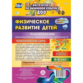 Физическое развитие детей 4-5 лет. Планирование НОД. Технологические карты. Сентябрь-ноябрь
Физическое развитие детей 4-5 лет. Планирование НОД. Технологические карты. Сентябрь-ноябрь