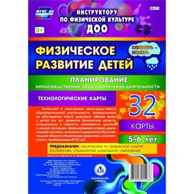 Физическое развитие детей 5-6 лет. Планирование НОД. Технологические карты. Сентябрь-ноябрь. Недомер
Физическое развитие детей 5-6 лет. Планирование НОД. Технологические карты. Сентябрь-ноябрь. Недомер