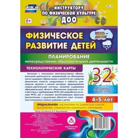 Физическое развитие детей 4-5 лет. Планирование НОД. Технологические карты. Июнь-август. Недомеркова
Физическое развитие детей 4-5 лет. Планирование НОД. Технологические карты. Июнь-август. Недомеркова