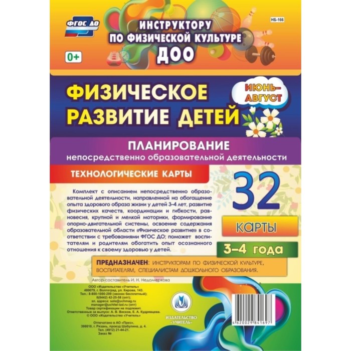 Физическое развитие детей 3-4 лет. Планирование НОД. Технологические карты. Июнь-август. Недомеркова
Физическое развитие детей 3-4 лет. Планирование НОД. Технологические карты. Июнь-август. Недомеркова