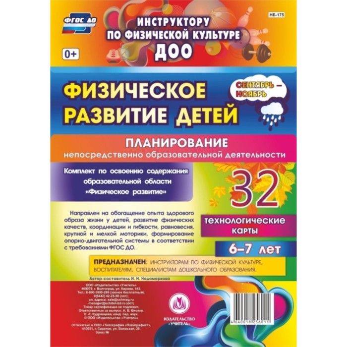 Физическое развитие детей 6-7 лет. Планирование НОД. Технологические карты. Сентябрь-ноябрь. Недомер
Физическое развитие детей 6-7 лет. Планирование НОД. Технологические карты. Сентябрь-ноябрь. Недомер