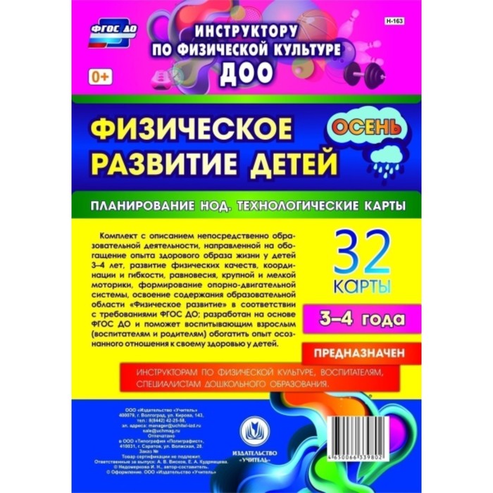 Физическое развитие детей 3-4 лет. Планирование НОД. Технологические карты. Осень. Недомеркова Ирина
Физическое развитие детей 3-4 лет. Планирование НОД. Технологические карты. Осень. Недомеркова Ирина
