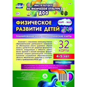 Физическое развитие детей 4-5 лет. Планирование НОД. Технологические карты. Март-май. Недомеркова Ир
Физическое развитие детей 4-5 лет. Планирование НОД. Технологические карты. Март-май. Недомеркова Ир