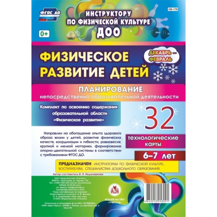 Физическое развитие детей 6-7 лет. Планирование НОД. Технологические карты. Декабрь-февраль. Недомер
Физическое развитие детей 6-7 лет. Планирование НОД. Технологические карты. Декабрь-февраль. Недомер