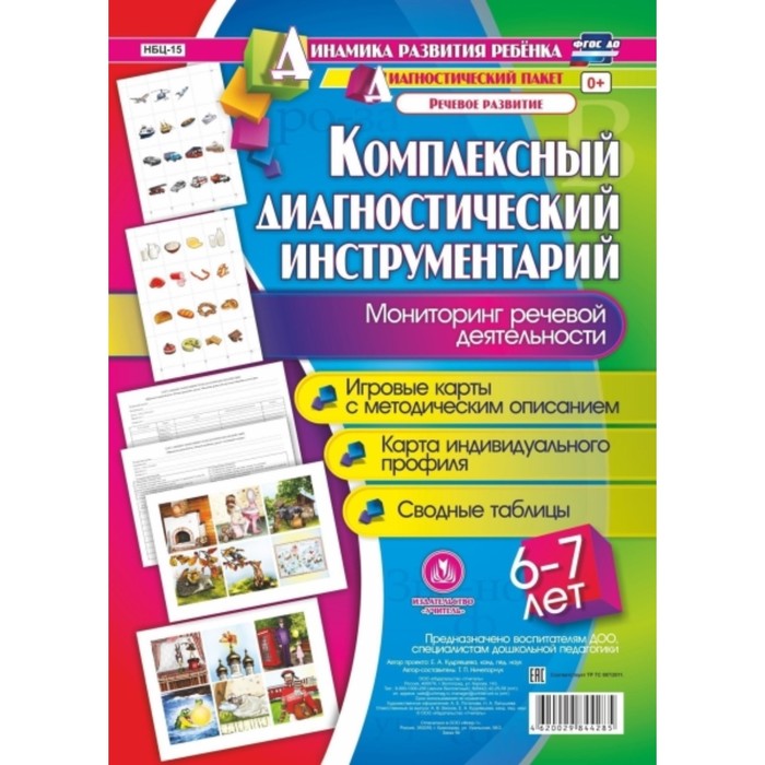 Комплексный диагностический инструментарий. Мониторинг речевой деятельности детей 6-7 лет. Ничепорчу
Комплексный диагностический инструментарий. Мониторинг речевой деятельности детей 6-7 лет. Ничепорчу