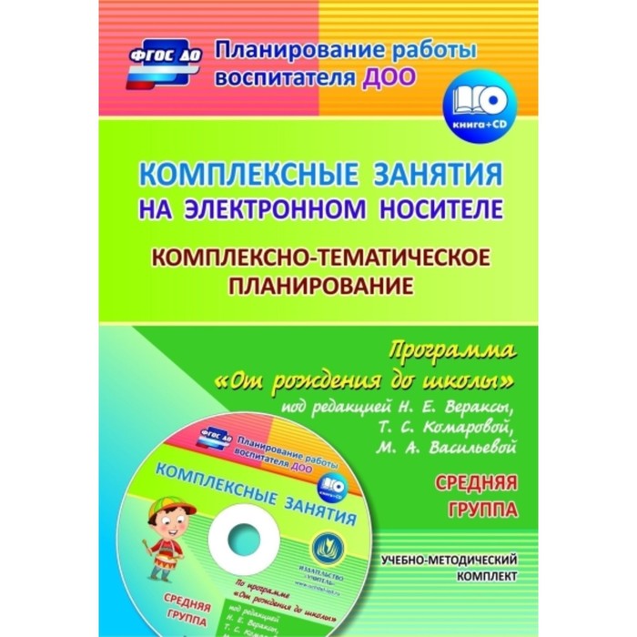 Комплексные занятия на электронном носителе. Комплексно-тематическое планирование по программе «От рождения до школы». Средняя группа
Комплексные занятия на электронном носителе. Комплексно-тематическое планирование по программе «От рождения до школы». Средняя группа