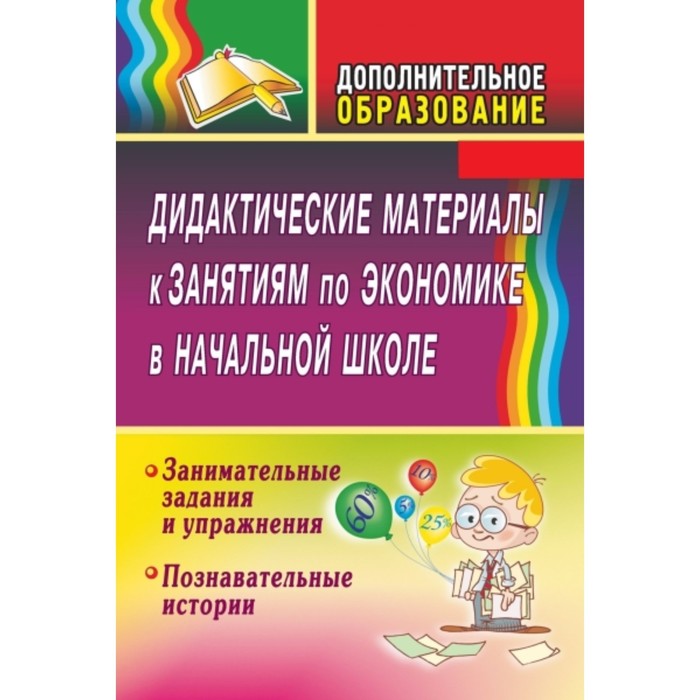 Дидактические материалы к занятиям по экономике в начальной школе. Занимательные задания. Воронина М. М.
Дидактические материалы к занятиям по экономике в начальной школе. Занимательные задания. Воронина М. М.