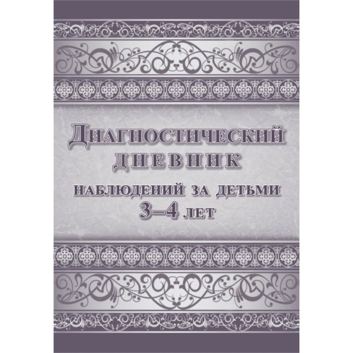 Диагностический дневник наблюдений за детьми от 3 до 4 лет
Диагностический дневник наблюдений за детьми от 3 до 4 лет