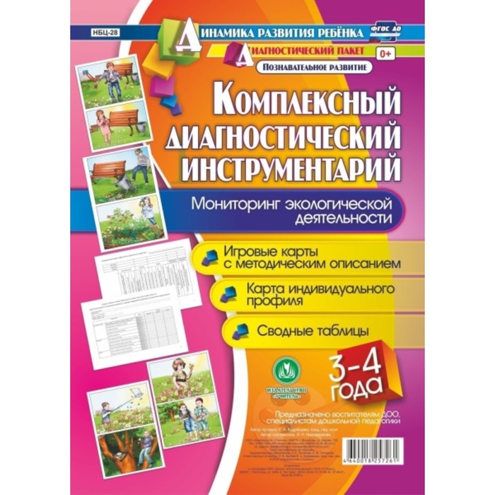 Комплексный диагностический инструментарий. Мониторинг экологической деятельности детей 3-4 лет. Нед
Комплексный диагностический инструментарий. Мониторинг экологической деятельности детей 3-4 лет. Нед