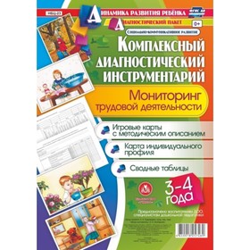 Комплексный диагностический инструментарий. Мониторинг трудовой деятельности детей от 3 до 4 лет. Балберова О. Б.
Комплексный диагностический инструментарий. Мониторинг трудовой деятельности детей от 3 до 4 лет. Балберова О. Б.