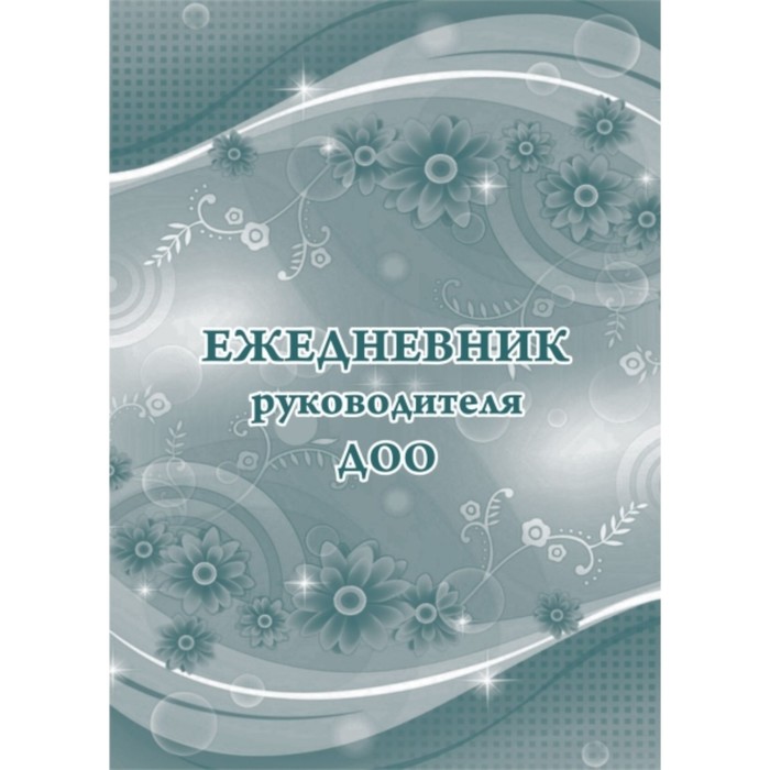 Ежедневник руководителя ДОО
Ежедневник руководителя ДОО