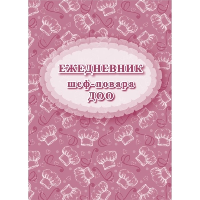 Ежедневник шеф-повара ДОО
Ежедневник шеф-повара ДОО
