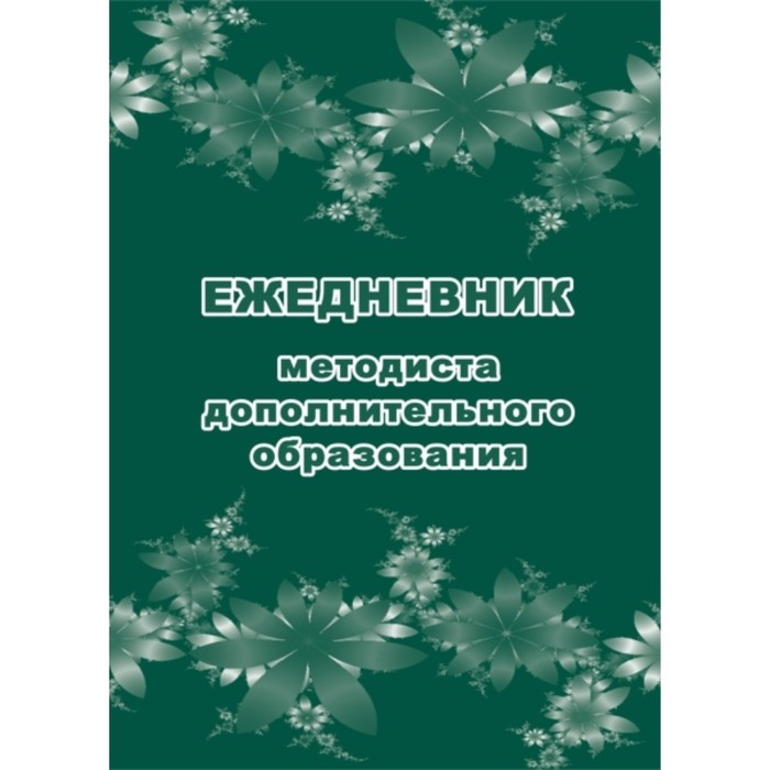Ежедневник методиста дополнительного образования. Попова Галина Петровна
Ежедневник методиста дополнительного образования. Попова Галина Петровна