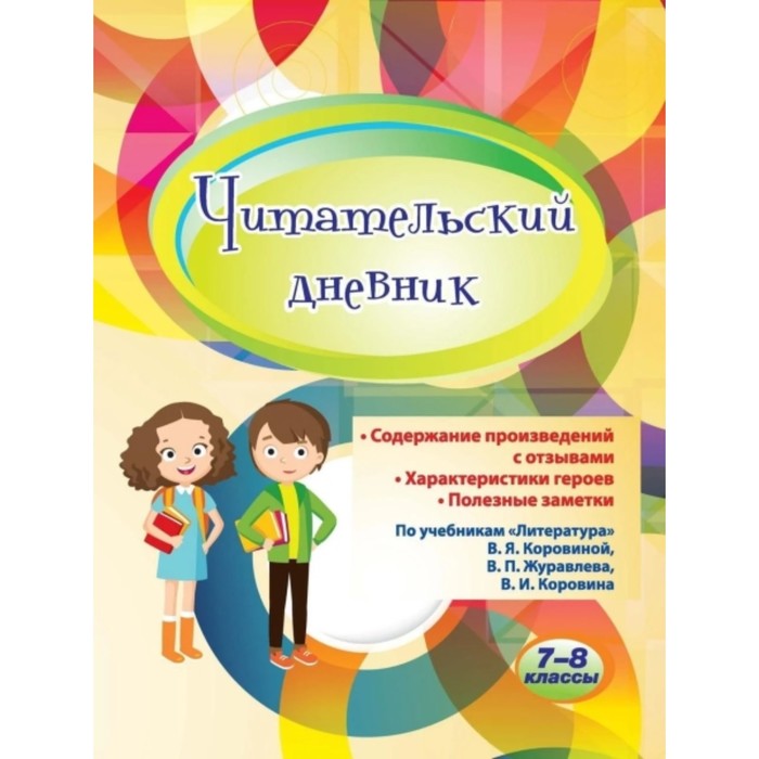 Содержание произведений с отзывами. Характеристики героев. Полезные заметки. По учебникам «Литератур
Содержание произведений с отзывами. Характеристики героев. Полезные заметки. По учебникам «Литератур