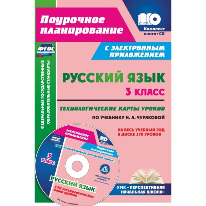 Русский язык. 3 класс. Технологические карты уроков по учебнику Н.А.Чураковой на весь учебный год в
Русский язык. 3 класс. Технологические карты уроков по учебнику Н.А.Чураковой на весь учебный год в