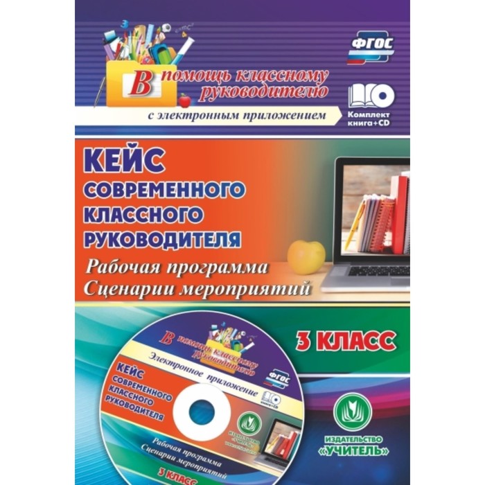 Кейс современного классного руководителя. 3 класс. Рабочая программа и сценарии мероприятий. Лободин
Кейс современного классного руководителя. 3 класс. Рабочая программа и сценарии мероприятий. Лободин