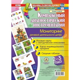 Комплексный диагностический инструментарий. Мониторинг речевой деятельности детей 2-3 лет. Ничепорчу
Комплексный диагностический инструментарий. Мониторинг речевой деятельности детей 2-3 лет. Ничепорчу