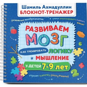 Как тренировать логику и мышление у детей 7–9 лет. Блокнот-тренажер. Ахмадуллин Ш. Т.
Как тренировать логику и мышление у детей 7–9 лет. Блокнот-тренажер. Ахмадуллин Ш. Т.