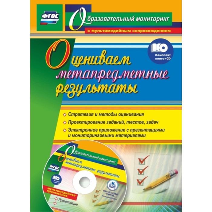 Оцениваем метапредметные результаты: стратегия и методы оценивания. Проектирование заданий, тестов,
Оцениваем метапредметные результаты: стратегия и методы оценивания. Проектирование заданий, тестов,