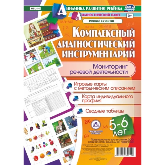 Комплексный диагностический инструментарий. Мониторинг речевой деятельности детей 5-6 лет.. Ничепорч
Комплексный диагностический инструментарий. Мониторинг речевой деятельности детей 5-6 лет.. Ничепорч
