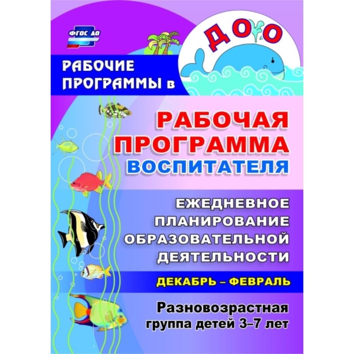 Рабочая программа воспитателя: ежедневное планирование образовательной деятельности с детьми 3-7 лет
Рабочая программа воспитателя: ежедневное планирование образовательной деятельности с детьми 3-7 лет