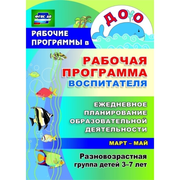 Рабочая программа воспитателя: ежедневное планирование образовательной деятельности с детьми 3-7 лет
Рабочая программа воспитателя: ежедневное планирование образовательной деятельности с детьми 3-7 лет