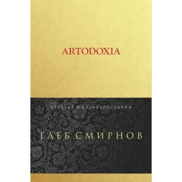 Artodoxia. Смирнов Глеб Борисович
Artodoxia. Смирнов Глеб Борисович
