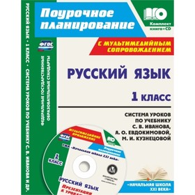 Русский язык. 1 класс: система уроков по учебнику С.В.Иванова, А.О.Евдокимовой, М.И.Кузнецовой с мул
Русский язык. 1 класс: система уроков по учебнику С.В.Иванова, А.О.Евдокимовой, М.И.Кузнецовой с мул