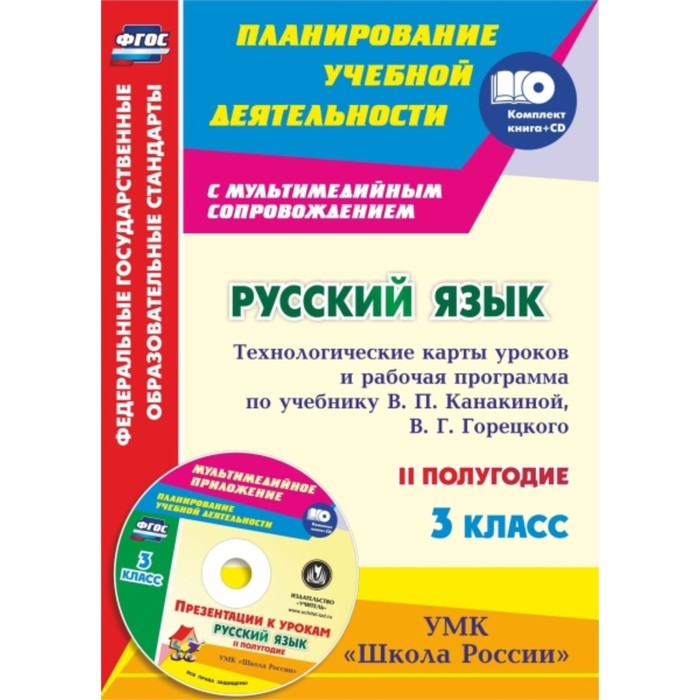 Русский язык. 3 класс. Технологические карты уроков и рабочая программа по учебнику В.П.Канакиной, В
Русский язык. 3 класс. Технологические карты уроков и рабочая программа по учебнику В.П.Канакиной, В