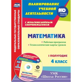 Математика. 4 класс. Рабочая программа. Технологические карты уроков. УМК «Школа России». I полугоди
Математика. 4 класс. Рабочая программа. Технологические карты уроков. УМК «Школа России». I полугоди