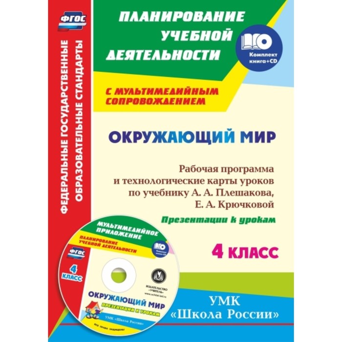 Окружающий мир. 4 класс. Рабочая программа и технологические карты уроков по учебнику А. А. Плешаков
Окружающий мир. 4 класс. Рабочая программа и технологические карты уроков по учебнику А. А. Плешаков