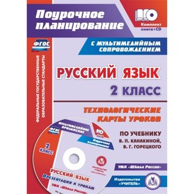 Русский язык. 2 класс. Технологические карты уроков по учебнику В.П.Канакиной, В.Г.Горецкого. Кисляк
Русский язык. 2 класс. Технологические карты уроков по учебнику В.П.Канакиной, В.Г.Горецкого. Кисляк