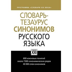 Словарь-тезаурус синонимов русского языка. Бабенко Л. Г., Дьячкова Н. А., Казарин Ю. В.
Словарь-тезаурус синонимов русского языка. Бабенко Л. Г., Дьячкова Н. А., Казарин Ю. В.