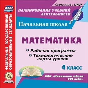 Математика. 4 класс. Рабочая программа и технологические карты уроков по УМК «Начальная школа XXI ве
Математика. 4 класс. Рабочая программа и технологические карты уроков по УМК «Начальная школа XXI ве