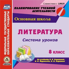 Литература. 8 класс. Система уроков по учебнику В.Я.Коровиной, В.П.Журавлева, В.И.Коровина. Компакт-
Литература. 8 класс. Система уроков по учебнику В.Я.Коровиной, В.П.Журавлева, В.И.Коровина. Компакт-