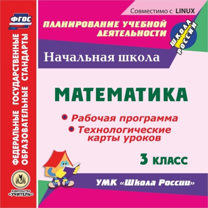 Математика. 3 класс. Рабочая программа и технологические карты уроков по УМК «Школа России». Компакт
Математика. 3 класс. Рабочая программа и технологические карты уроков по УМК «Школа России». Компакт