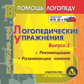 Логопедические упражнения. Компакт-диск для компьютера: Рекомендации. Развивающие занятия. Юдина Т.Г
Логопедические упражнения. Компакт-диск для компьютера: Рекомендации. Развивающие занятия. Юдина Т.Г