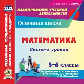Математика. 5-6 класс. Система уроков по учебникам Н.Я.Виленкина, В.И.Жохова, А.С.Чеснокова, С.И.Шва
Математика. 5-6 класс. Система уроков по учебникам Н.Я.Виленкина, В.И.Жохова, А.С.Чеснокова, С.И.Шва