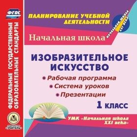 Изобразительное искусство. 1 класс. Рабочая программа, система уроков, презентации по УМК «Начальная
Изобразительное искусство. 1 класс. Рабочая программа, система уроков, презентации по УМК «Начальная
