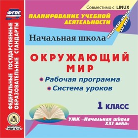 Окружающий мир. 1 класс. Рабочая программа и система уроков по УМК «Начальная школа XXI века». Компа
Окружающий мир. 1 класс. Рабочая программа и система уроков по УМК «Начальная школа XXI века». Компа