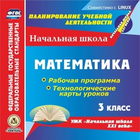 Математика. 3 класс. Рабочая программа и технологические карты уроков по УМК «Начальная школа XXI ве
Математика. 3 класс. Рабочая программа и технологические карты уроков по УМК «Начальная школа XXI ве