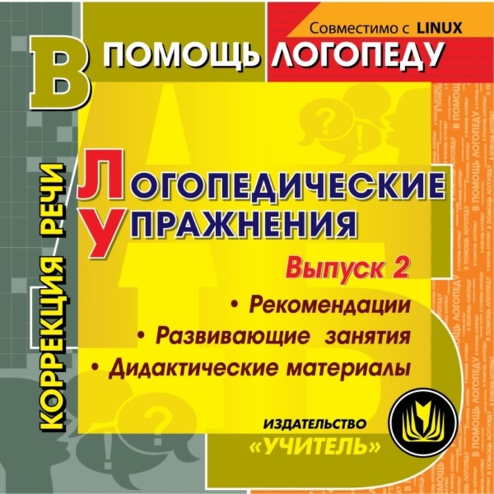Логопедические упражнения, игры, занятия. Коррекция звукопроизношения у детей. Компакт-диск для комп
Логопедические упражнения, игры, занятия. Коррекция звукопроизношения у детей. Компакт-диск для комп