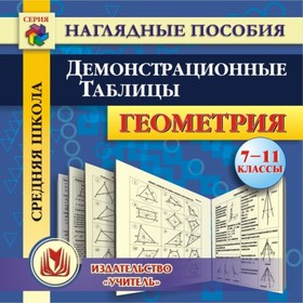 Геометрия. 7-11 класс. Демонстрационные таблицы. Компакт-диск для компьютера. Киселева Юлия Александ
Геометрия. 7-11 класс. Демонстрационные таблицы. Компакт-диск для компьютера. Киселева Юлия Александ