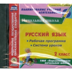 Русский язык. 2 класс. Рабочая программа и система уроков по УМК «Перспективная начальная школа». Ко
Русский язык. 2 класс. Рабочая программа и система уроков по УМК «Перспективная начальная школа». Ко