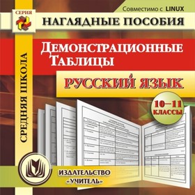 Русский язык. 10-11 класс. Демонстрационные таблицы. Компакт-диск для компьютера
Русский язык. 10-11 класс. Демонстрационные таблицы. Компакт-диск для компьютера