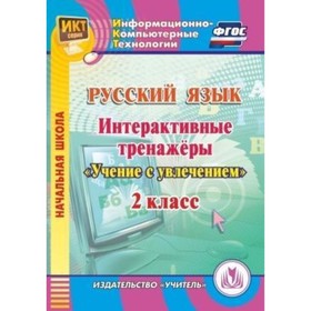 Русский язык. 2 класс. Интерактивные тренажеры. Компакт-диск для компьютера. Буряк Мария Викторовна,
Русский язык. 2 класс. Интерактивные тренажеры. Компакт-диск для компьютера. Буряк Мария Викторовна,