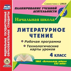 Литературное чтение. 4 класс. Рабочая программа и технологические карты уроков по УМК «Начальная шко
Литературное чтение. 4 класс. Рабочая программа и технологические карты уроков по УМК «Начальная шко