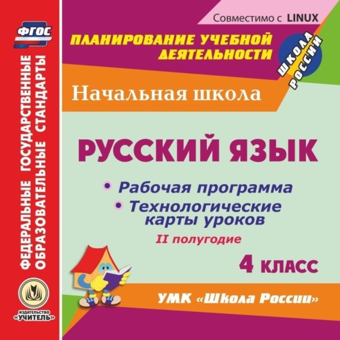 Русский язык. 4 класс. II полугодие. Рабочая программа и технологические карты уроков по УМК «Школа
Русский язык. 4 класс. II полугодие. Рабочая программа и технологические карты уроков по УМК «Школа